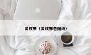 灵纹布（灵纹布包图纸）