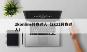 2konline转身过人（2k21转身过人）