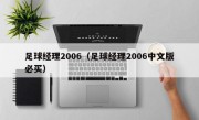 足球经理2006（足球经理2006中文版必买）