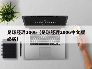 足球经理2006（足球经理2006中文版必买）