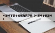 小游戏下载单机版免费下载（小游戏单机游戏）