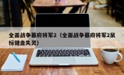 全面战争幕府将军2（全面战争幕府将军2鼠标键盘失灵）