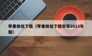 苹果微信下载（苹果微信下载安装2023年版）