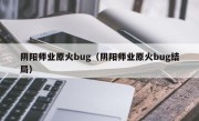 阴阳师业原火bug（阴阳师业原火bug结局）