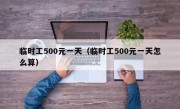 临时工500元一天（临时工500元一天怎么算）