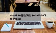 nba2k20游戏下载（nba2k20下载中文版）