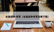 全面战争:将军（全面战争将军在哪下载）