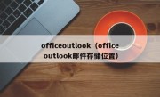 officeoutlook（office outlook邮件存储位置）