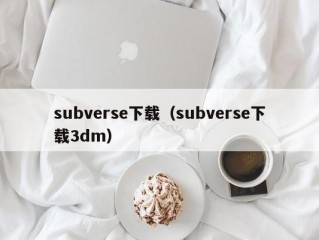 subverse下载（subverse下载3dm）