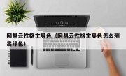 网易云性格主导色（网易云性格主导色怎么测出绿色）