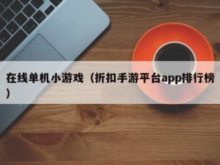 在线单机小游戏（折扣手游平台app排行榜）