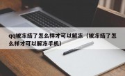 qq被冻结了怎么样才可以解冻（被冻结了怎么样才可以解冻手机）