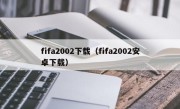 fifa2002下载（fifa2002安卓下载）