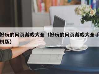 好玩的网页游戏大全（好玩的网页游戏大全手机版）