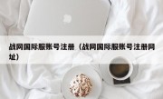 战网国际服账号注册（战网国际服账号注册网址）