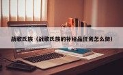 战歌氏族（战歌氏族的补给品任务怎么做）