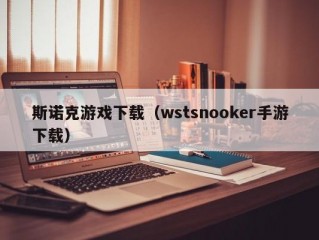 斯诺克游戏下载（wstsnooker手游下载）