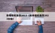 微单相机推荐2013（微单相机推荐2023价格）