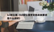 lol排位赛（lol排位赛季奖励皮肤要求是什么样的）