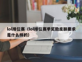 lol排位赛（lol排位赛季奖励皮肤要求是什么样的）