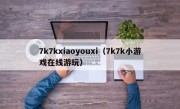 7k7kxiaoyouxi（7k7k小游戏在线游玩）