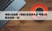 电精2出招表（电精2出招表大全 电精2完整出招表一览）