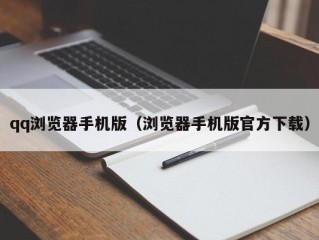 qq浏览器手机版（浏览器手机版官方下载）