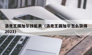 洛克王国加尔技能表（洛克王国加尔怎么获得2021）