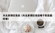 大元素使拉克丝（大元素使拉克丝哪个形态最好看）