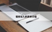 祖安狂人的简单介绍