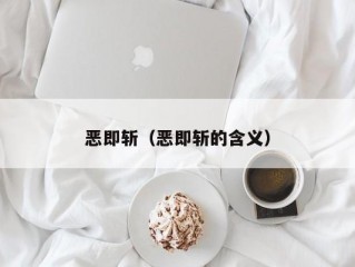 恶即斩（恶即斩的含义）