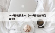 csol猎魂骑士ex（csol猎魂金骑怎么得）