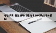 绝地求生:刺激战场（绝地求生刺激战场体验服）