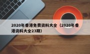 2020年香港免费资料大全（2020年香港资料大全23期）