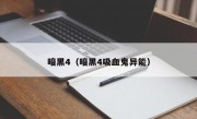 暗黑4（暗黑4吸血鬼异能）