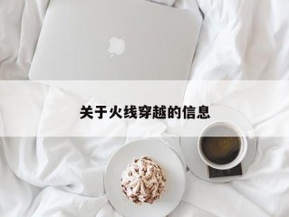 关于火线穿越的信息