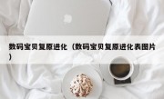 数码宝贝复原进化（数码宝贝复原进化表图片）