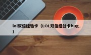 lol双倍经验卡（LOL双倍经验卡bug）