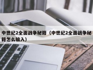 中世纪2全面战争秘籍（中世纪2全面战争秘籍怎么输入）