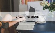 cfgua（cf官网网站）