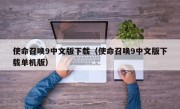 使命召唤9中文版下载（使命召唤9中文版下载单机版）