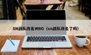 SN战队改名WBG（sn战队改名了吗）