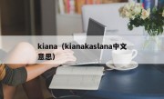 kiana（kianakaslana中文意思）