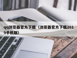 qq浏览器官方下载（浏览器官方下载2019手机版）