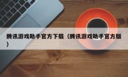 腾讯游戏助手官方下载（腾讯游戏助手官方版）