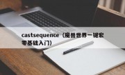 castsequence（魔兽世界一键宏零基础入门）