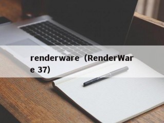 renderware（RenderWare 37）