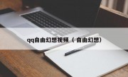 qq自由幻想视频（ 自由幻想）