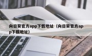 向日葵官方app下载地址（向日葵官方app下载地址）