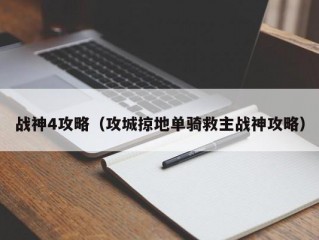 战神4攻略（攻城掠地单骑救主战神攻略）